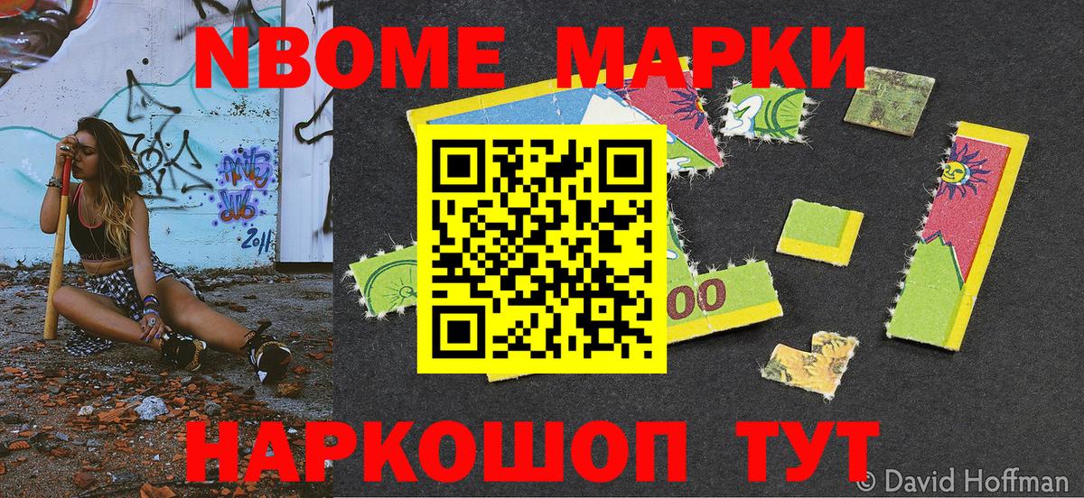Марки N-bome 1,8мг Стрежевой